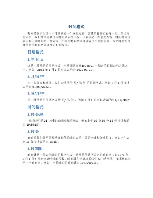 时间格式资料