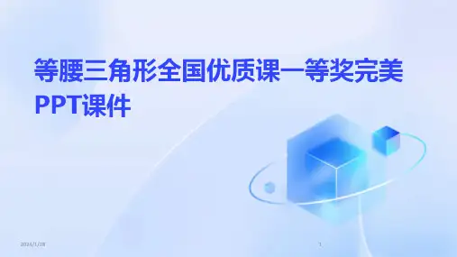 等腰三角形全国优质课一等奖完美PPT课件