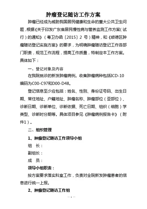 肿瘤登记随访工作方案
