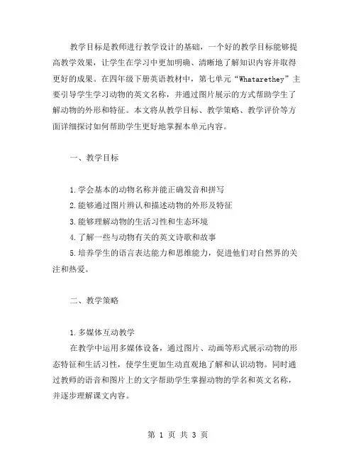 四年级下册英语教案Unit7Whatarethey的教学目标