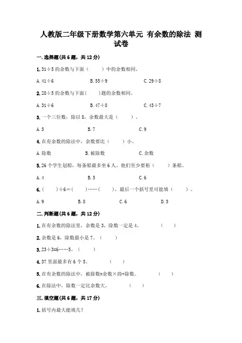 人教版二年级下册数学第六单元有余数的除法测试卷一套附答案(易错题)