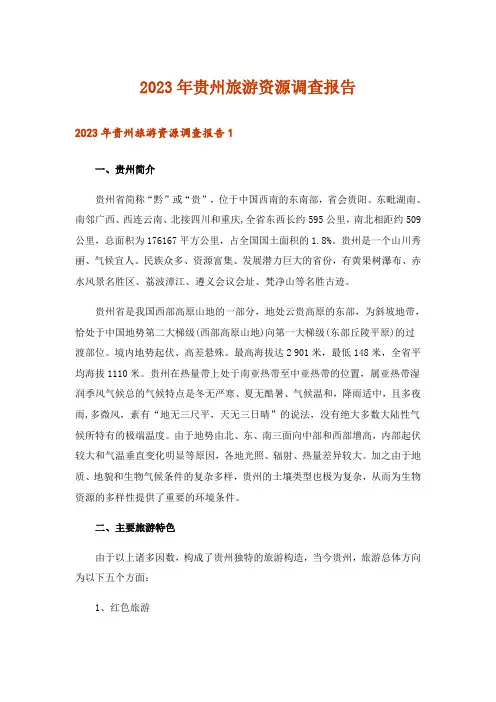 2023年贵州旅游资源调查报告