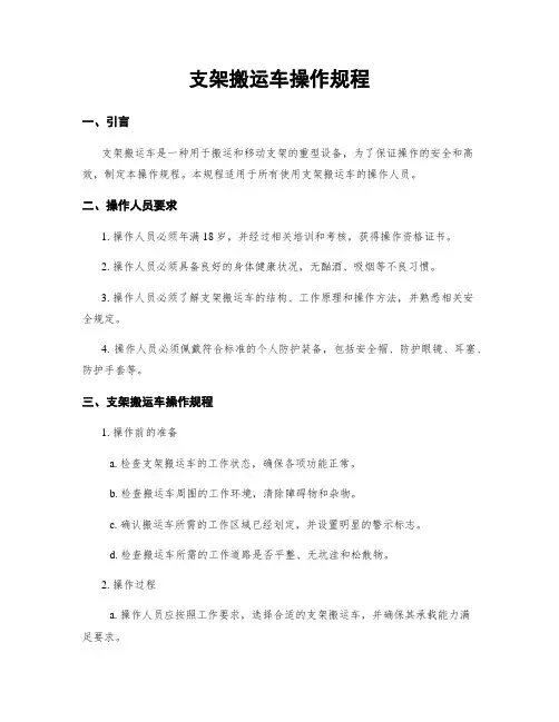 支架搬运车操作规程