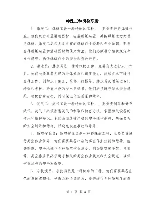 特殊工种岗位职责