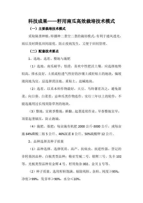 科技成果——籽用南瓜高效栽培技术模式