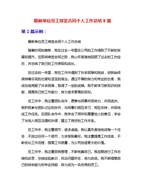 最新单位员工续签合同个人工作总结8篇
