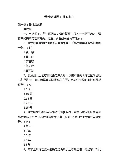 慢性病试题（共5则）