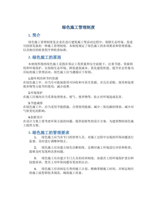 绿色施工管理制度+检查表