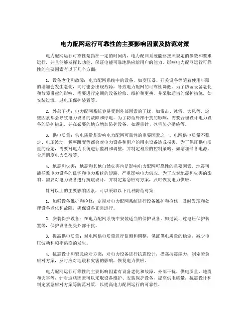 电力配网运行可靠性的主要影响因素及防范对策