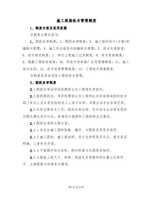 施工现场技术管理制度(5篇)