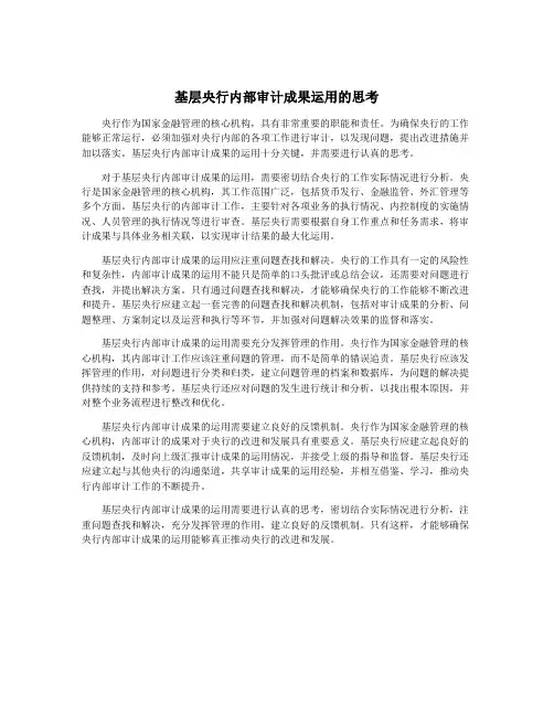 基层央行内部审计成果运用的思考