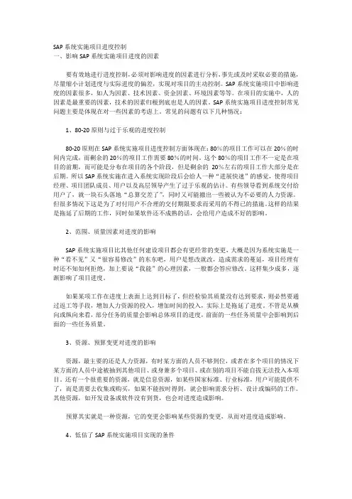 SAP系统实施项目进度控制