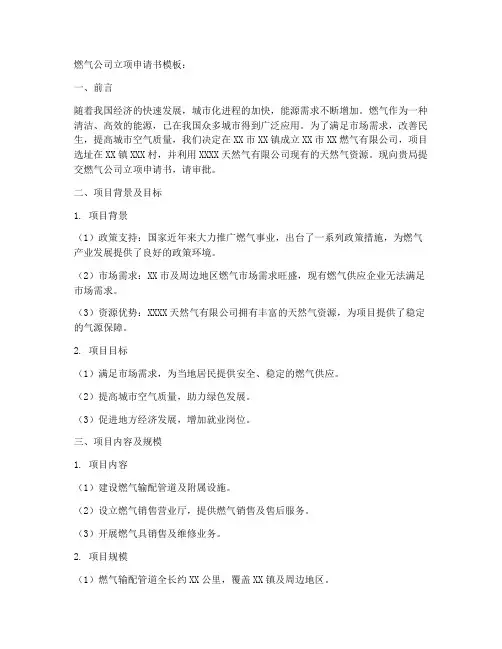 燃气公司立项申请书模板