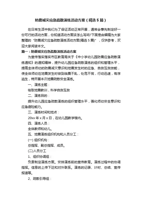防震减灾应急疏散演练活动方案（精选5篇）