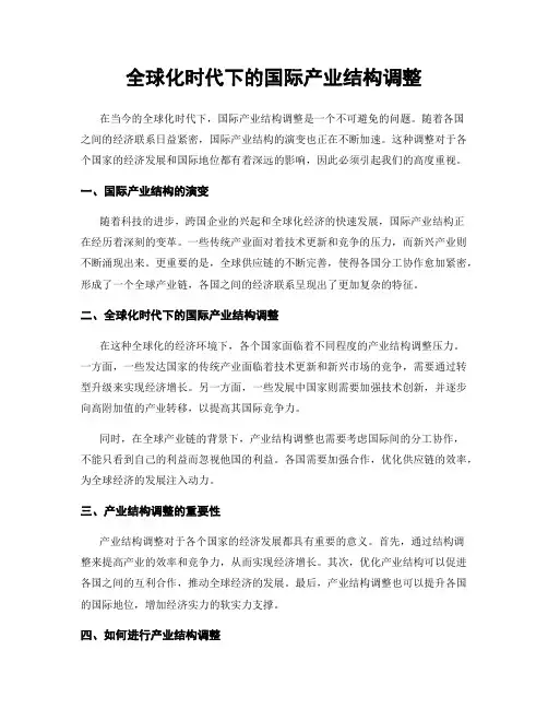 全球化时代下的国际产业结构调整
