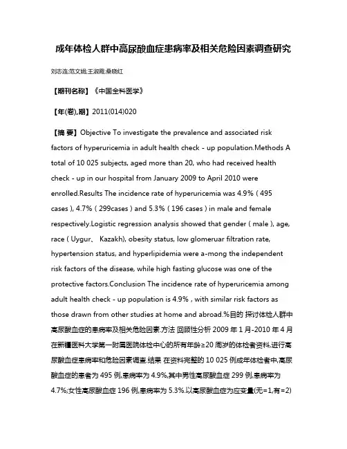 成年体检人群中高尿酸血症患病率及相关危险因素调查研究