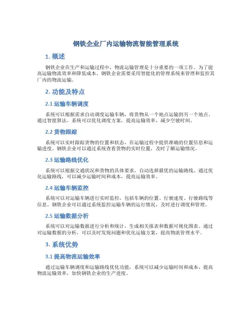 钢铁企业厂内运输物流智能管理系统