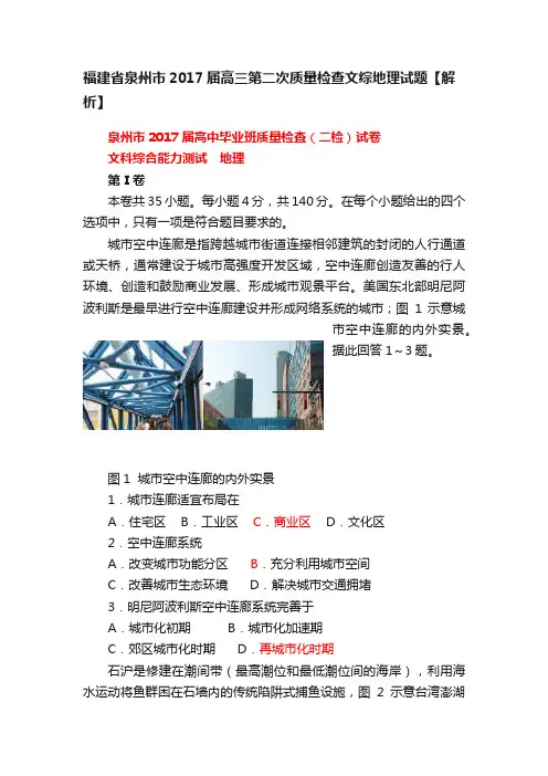 福建省泉州市2017届高三第二次质量检查文综地理试题【解析】