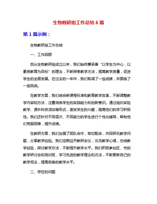 生物教研组工作总结6篇