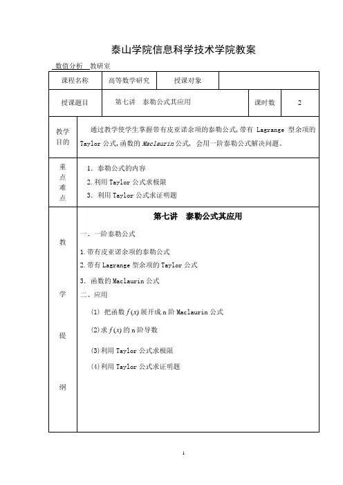 7第七讲泰勒公式其应用