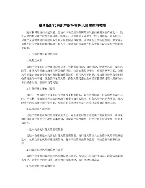 浅谈新时代房地产财务管理风险防范与控制