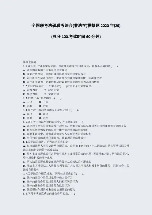 全国联考法硕联考综合(非法学)模拟题2020年(29)_真题-无答案