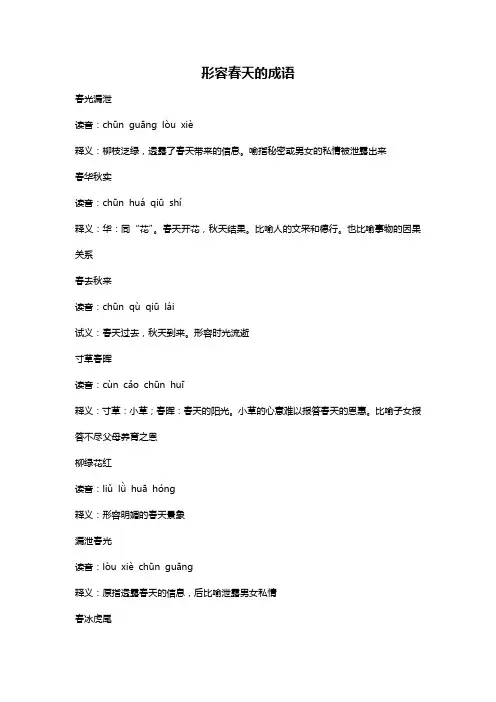 关于春天的成语