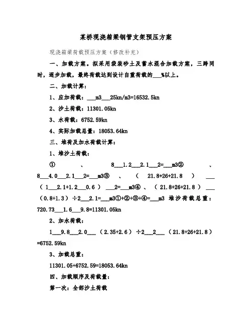 某桥现浇箱梁钢管支架预压方案(3篇)