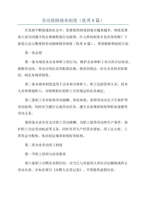 劳动保障规章制度(优秀9篇)