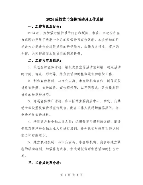2024反假货币宣传活动月工作总结
