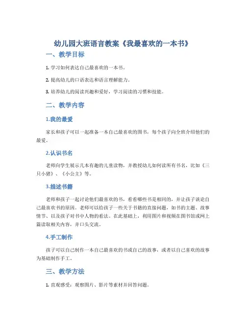 幼儿园大班语言教案《我最喜欢的一本书》