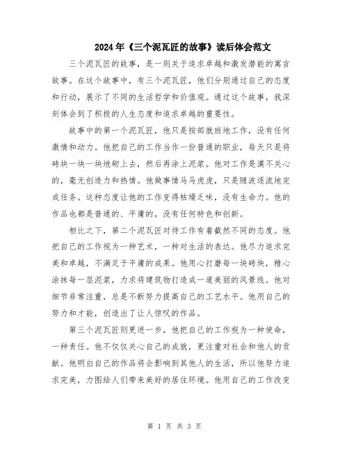2024年《三个泥瓦匠的故事》读后体会范文