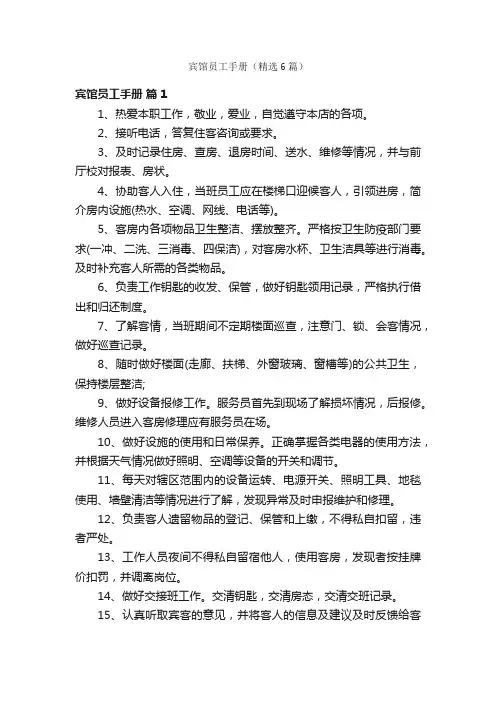 宾馆员工手册（精选6篇）