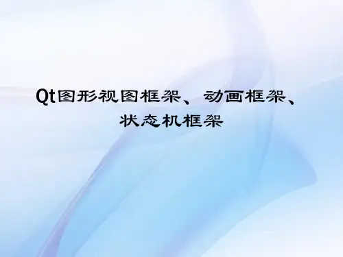 Qt图形视图、动画、状态机框架
