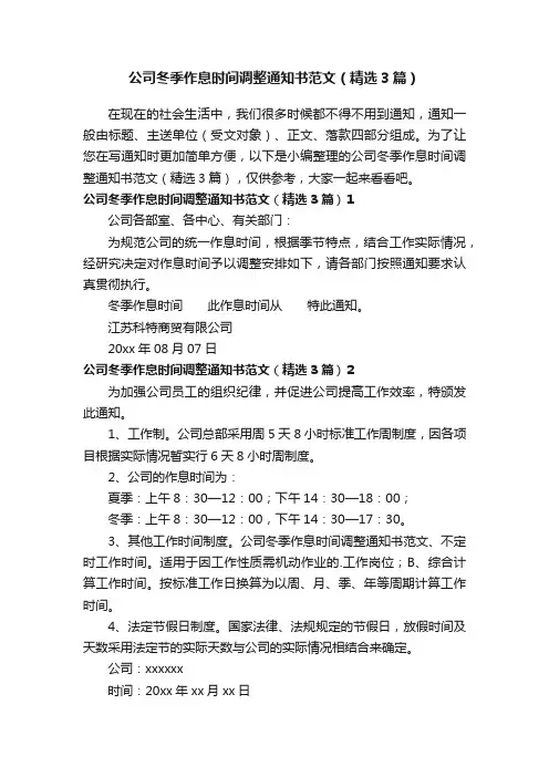 公司冬季作息时间调整通知书范文（精选3篇）