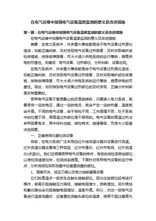 在电气运维中加强电气设备温度监测的意义及改进措施
