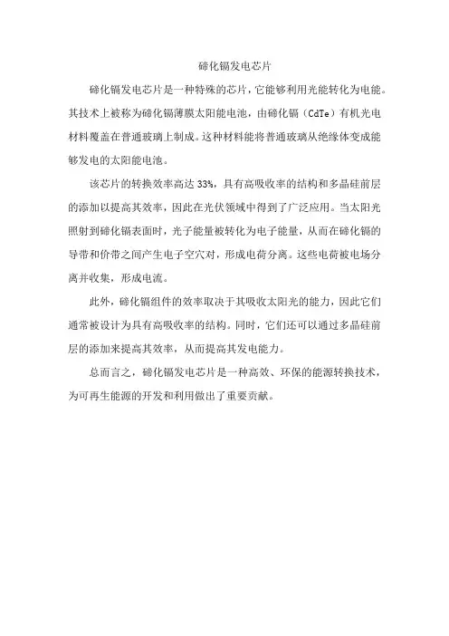 碲化镉发电芯片
