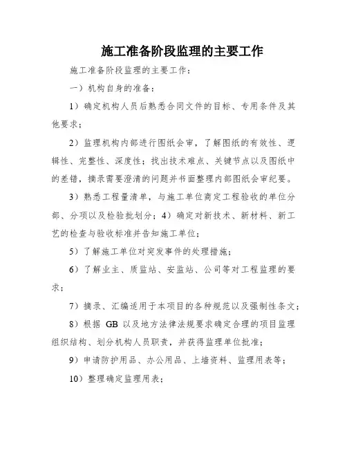 施工准备阶段监理的主要工作