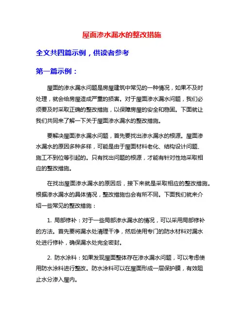 屋面渗水漏水的整改措施