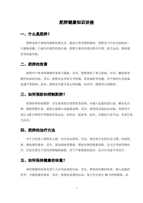 肥胖健康知识讲座