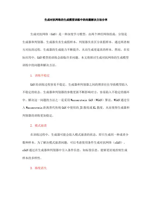 生成对抗网络的生成模型训练中的问题解决方法分享(Ⅲ)