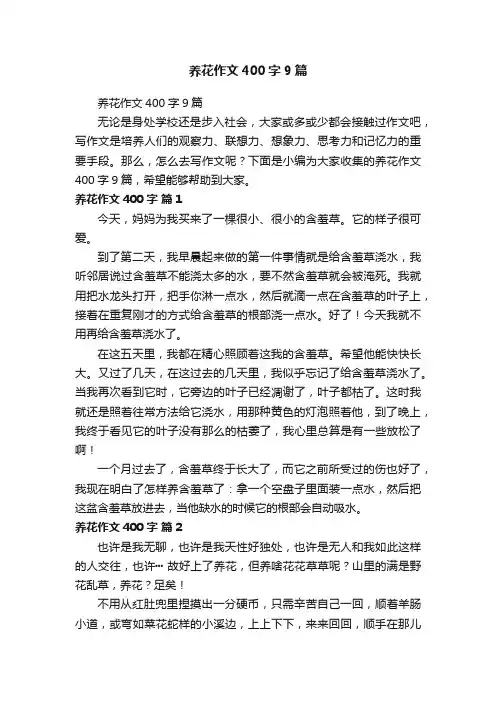 养花作文400字9篇