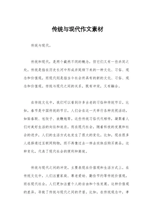 传统与现代作文素材