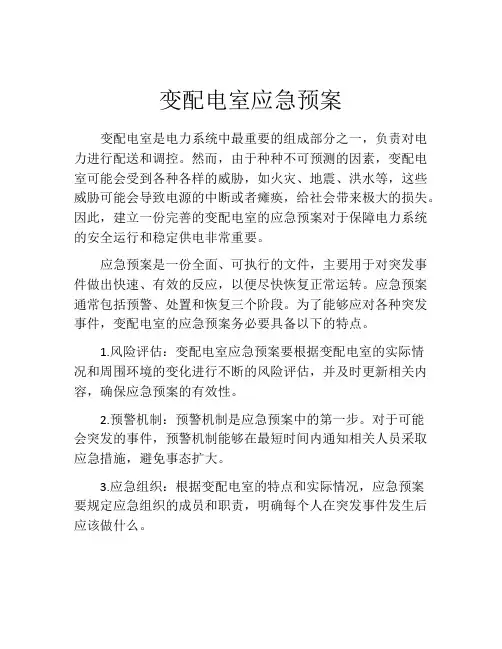 变配电室应急预案