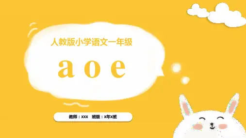《拼音aoe》教学课件(共28张PPT)