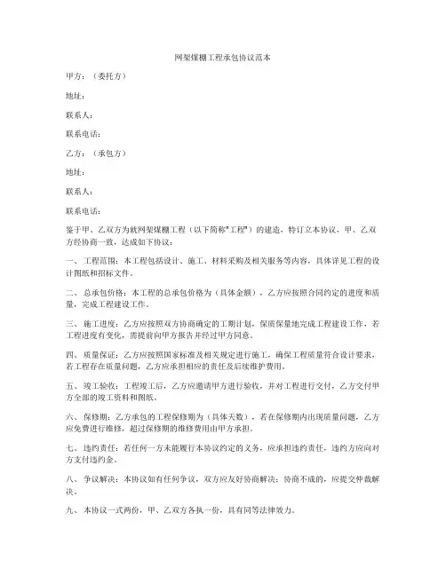 网架煤棚工程承包协议范本