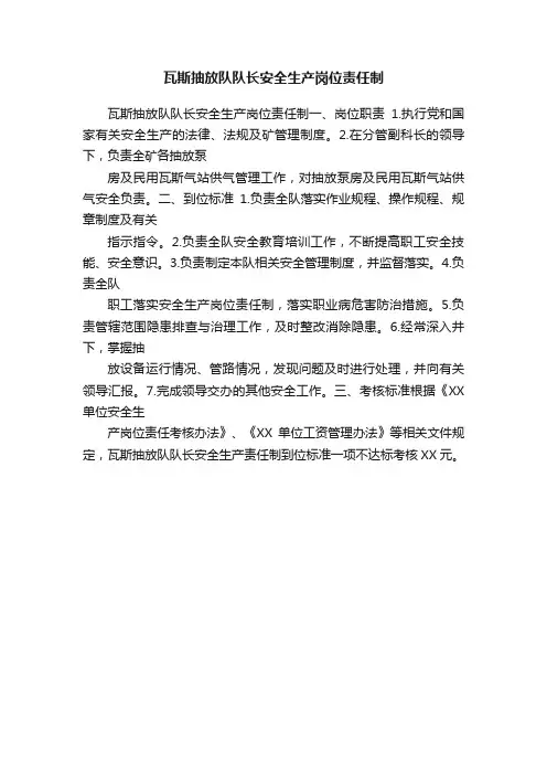 瓦斯抽放队队长安全生产岗位责任制
