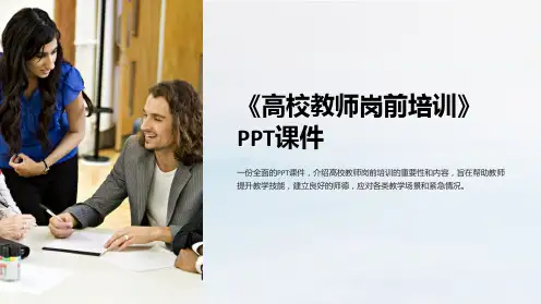 《高校教师岗前培训》课件