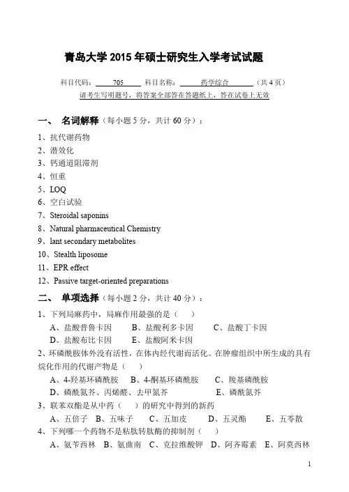 青岛大学药学综合考研真题2015—2017年