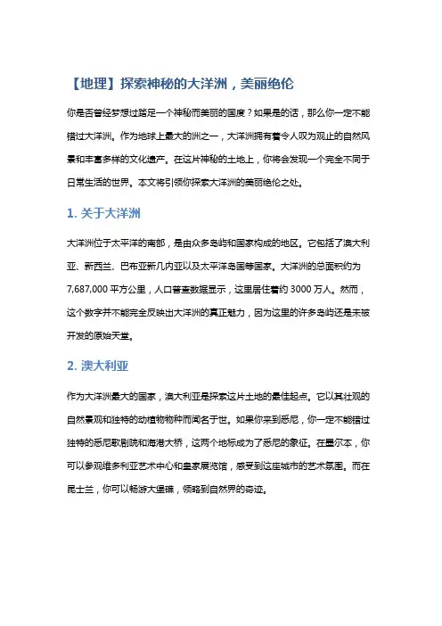 【地理】探索神秘的大洋洲,美丽绝伦